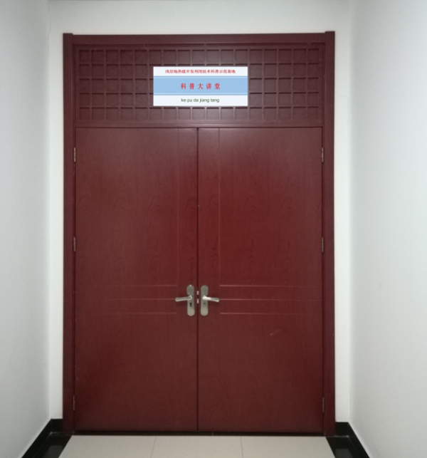 淺層地?zé)崮荛_(kāi)發(fā)利用技術(shù) 科普示范基地 科普大講堂照片