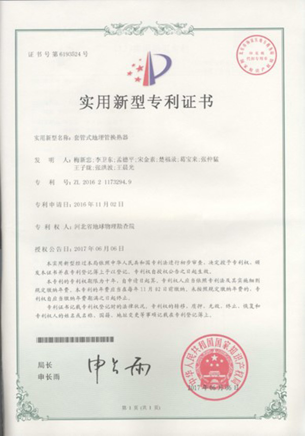 淺層地?zé)崮荛_(kāi)發(fā)利用技術(shù) 科普示范基地 各類(lèi)獎(jiǎng)勵(lì)（證書(shū)）